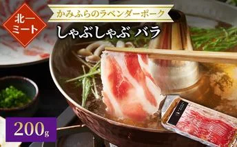 【北一ミート】かみふらのラベンダーポークしゃぶしゃぶ 200g×1パック ( ラベンダーポーク 豚肉 豚 冷凍 国産 スライス しゃぶしゃぶ 北海道 上富良野町 )