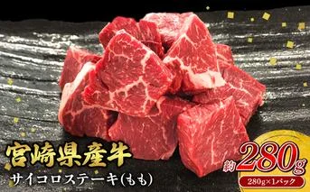 宮崎県産 黒牛 ステーキ 赤身 牛肉 ステーキ用 280g×1パック サイコロ モモ 280g 肉 牛 国産牛 小分け 真空パック 冷凍 贈答 ギフト人気 国産 えびの市 送料無料
