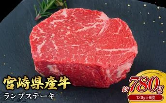宮崎県産 黒牛 ステーキ 赤身 牛肉 ステーキ用 130g × 6枚 ランプ 130g 780g 肉 牛 国産牛 小分け 真空パック 冷凍 贈答 ギフト人気 国産 えびの市 送料無料