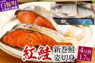 紅鮭 新巻姿切身【4分割 1.7kg】_T015-1705