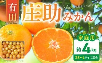 BK6011_【2026年先行予約】庄助みかん (家庭用・サイズ混合) 約4kg