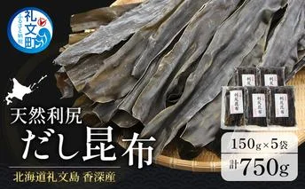 北海道 礼文島 香深産 天然利尻だし昆布 150g×5袋 利尻昆布 昆布 こんぶ コンブ 出汁 だし 天然 煮物 和食 煮物