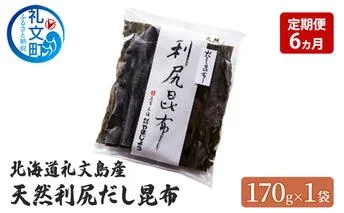 定期便 6ヵ月 北海道 礼文島産 天然 利尻だし昆布 170g×1袋　利尻昆布 昆布 こんぶ コンブ 出汁 だし だし昆布 礼文町