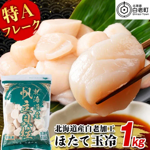 ホタテさま 専用 北海道産 白老加工 ホタテ玉冷〈特・Aフレーク〉1kg＜斉藤水産＞玉冷