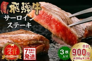 厚切り!飛騨牛サーロインステーキ900g 厚切り 岐阜県 可児市 牛肉 霜降り ブランド キャンプ アウトドア 贈り物 ギフト 贈答 冷凍 国産牛 ステーキ肉 サーロイン グルメ イベント お中元 御中元 お歳暮 御歳暮 [0016-030-1w]