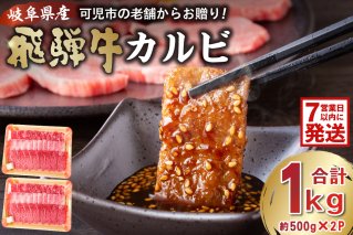 飛騨牛カルビ1kg(500g×2)焼肉 肉 牛肉 カルビ 焼肉用 合計1kg 1キロ まとめ買い おうち焼肉 BBQ バーベキュー 肉 花見 和牛 国産牛 黒毛和牛 [0016-055-1w]