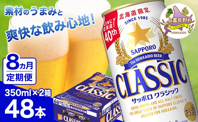 ◇8ヵ月連続お届け定期便◇ビール サッポロクラシック 350ml×48本 (各