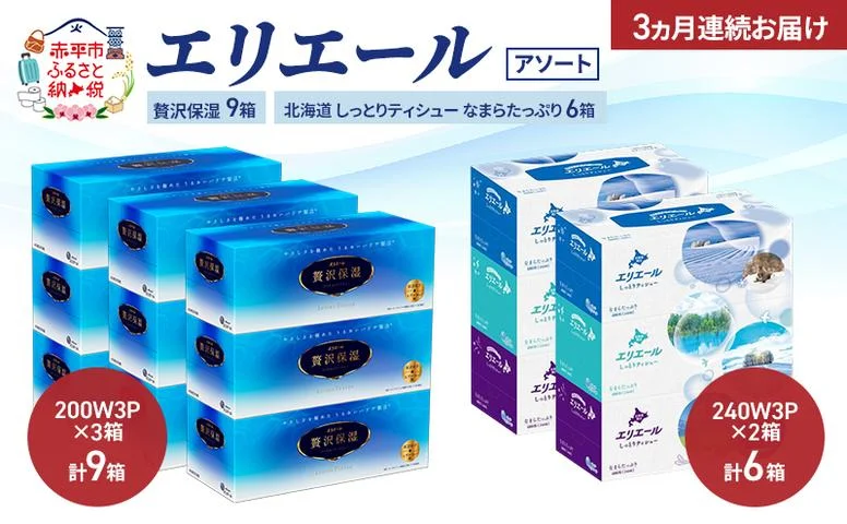 定期便 3ヵ月連続お届け】エリエール 〈アソート〉贅沢保湿 200W3P 計9