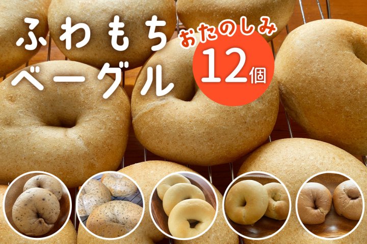 ふわもちベーグル] 12個 店主おまかせ 内容はおたのしみ｜パン 冷凍