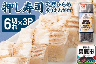 押し寿司 男鹿・秋田の地魚×男鹿産あきたこまち あきた押し寿司 天然ひらめ炙りえんがわ 冷凍 秋田 男鹿市 [寿司 すし グルメ 国産 冷凍]|11284