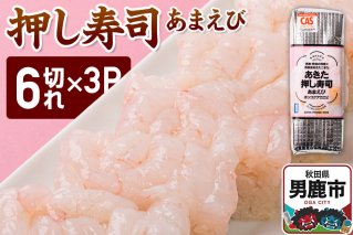 押し寿司 男鹿・秋田の地魚×男鹿産あきたこまち あきた押し寿司 あまえび 冷凍 秋田 男鹿市 [寿司 すし グルメ 国産 冷凍]|11285