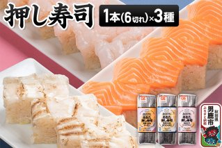 押し寿司 男鹿・秋田の地魚×男鹿産あきたこまち あきた押し寿司 1本(6切れ)×3種セット 冷凍 秋田 男鹿市 [寿司 すし グルメ 国産 冷凍]|11287