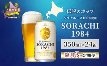 2ヵ月連続定期便】北海道 上富良野町発祥 伝説のホップ SORACHI 1984