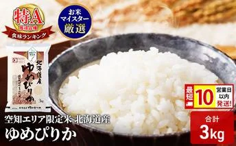 [ 最短 10営業日以内発送 ] 北海道産 ゆめぴりか3kg 米 生産者応援! 寄附額改定↓ 精米 最短 10日以内配送 最短配送 空知エリア限定米 北海道米 お米 北海道 赤平市