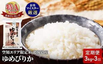 北海道産 ゆめぴりか3kg[3回お届け]米 生産者応援! 寄附額改定↓空知エリア限定米 精米 北海道米 お米 北海道 赤平市