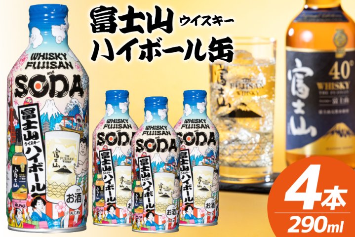 値段が下がる即決オークション開催中！ハイボールが美味い！富士山麓50ml10本！ 富士山ハイボール缶 290ml × 4本入り [株式会社ミレックスジャパン