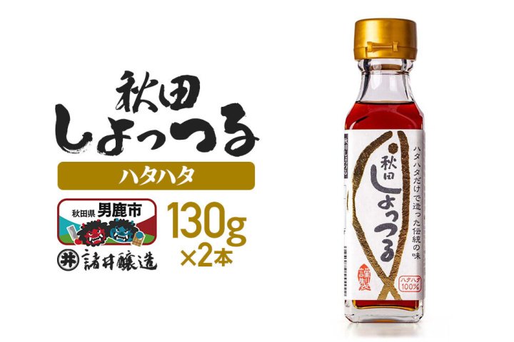 秋田しょっつる ハタハタ100％ 130g×2本【簡易包装での発送】 [調味料