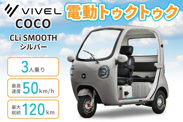 電動トゥクトゥク《VIVEL》COCO CLi SMOOTH 3人乗り シルバー 航続