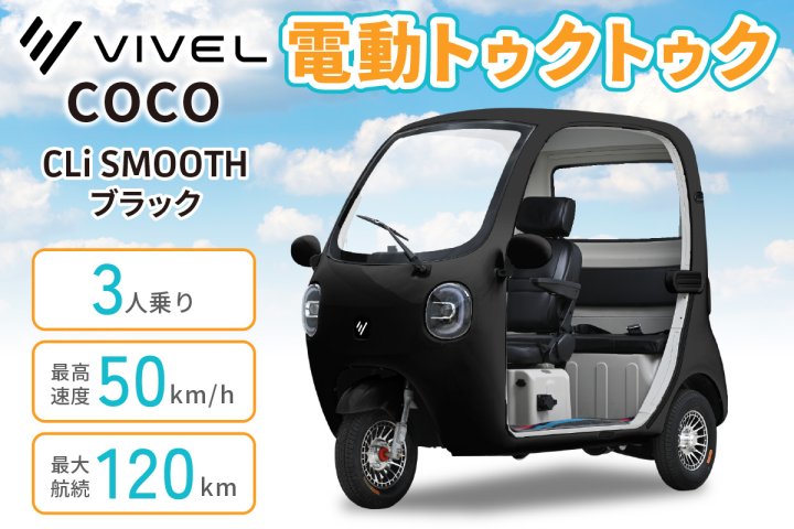 電動トゥクトゥク《VIVEL》COCO CLi SMOOTH 3人乗り ブラック 航続