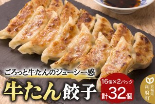 牛たん餃子(20g×16個×2パック) [餃子 ぎょうざ ギョウザ 冷凍餃子 冷凍食品 簡単 食品 惣菜 牛タン]|10784