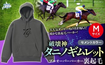 [破壊神タニノギムレット](セメントカラー)プルオーバーパーカー裏起毛 [М]BRTV105-2 Yogiboヴェルサイユリゾートファーム