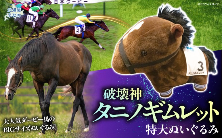破壊神タニノギムレット】特大ぬいぐるみ BRTV111 | クチコミで探す