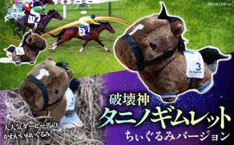 オジュウチョウサン】特大ぬいぐるみ 絶対王者バージョン BRTV007