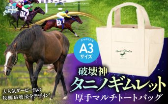 [破壊神タニノギムレット]厚手マルチトートバッグ