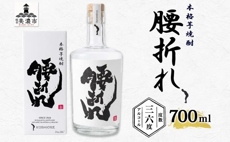 本格 芋焼酎 腰折れ 36度 700ml×1本 瓶 山口智充 ぐっさん 直筆 ラベル