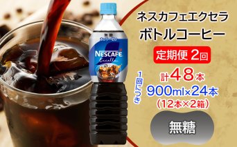 [定期便/2ヶ月] ネスカフェ エクセラ ボトルコーヒー 無糖 900ml 合計48本(12本×2箱×2回発送)|珈琲 アイスコーヒー ペットボトル ケース カフェ ギフト ネスレ [2273]