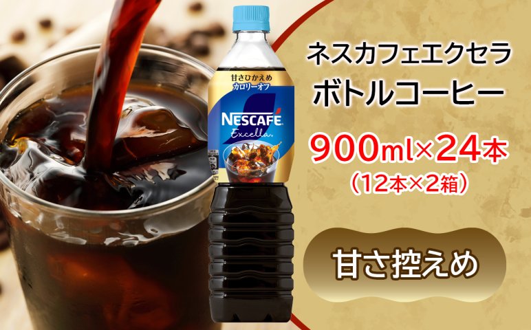 定期便／2ヶ月] ネスカフェ エクセラ ボトルコーヒー 甘さひかえめ