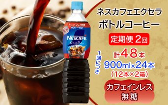 [定期便/2ヶ月] ネスカフェ エクセラ ボトルコーヒー カフェインレス無糖 900ml 合計48本(12本×2箱×2回発送)|珈琲 アイスコーヒー ペットボトル ケース カフェ ギフト ネスレ [2275]