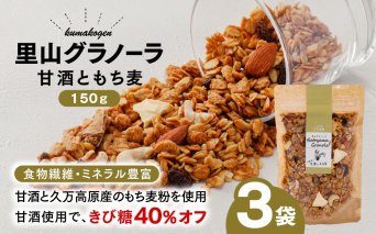 甘酒ともち麦の里山グラノーラ 150g×2袋｜愛媛県 久万高原町産 手作り