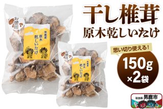 干し椎茸 原木乾しいたけ ご家庭用 150g×2袋 男鹿産 男鹿ゴルフクラブ [しいたけ 椎茸 シイタケ 乾物]|11714