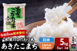 あきたこまち [令和8年産 新米受付] 『米屋のこだわり米』 白米 5kg(5kg×1袋) 吉運商店 [あきたこまち ブランド米 お米 白米 精米 米どころ お弁当 おにぎり 食卓 秋田県 男鹿市 秋田県産]|10492