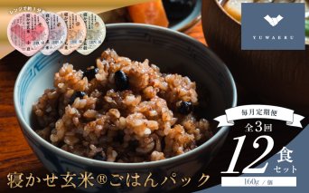 [定期便/3ヶ月] 寝かせ玄米ごはんパック 4種ミックス 160g×12食×3回 (1回あたり小豆ブレンド/黒米ブレンド 各4食、もち麦ブレンド/十五穀ブレンド 各2食)|玄米 常温保存 パックご飯 備蓄 一人暮らし レトルト 雑穀 [2199]