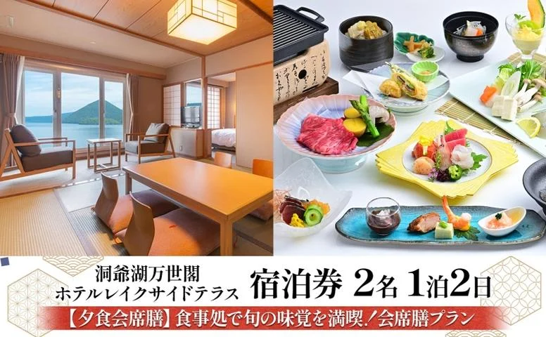 洞爺湖万世閣ホテル レイクサイドテラス 宿泊券 2名 1泊2日 夕食会席膳 