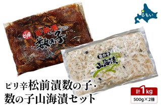 ピリ辛松前漬数の子・山海漬けセットR021-017