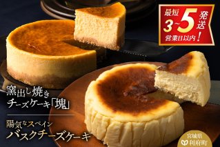 [みやぎ蔵王産クリームチーズ使用]バスクチーズケーキ+窯出し焼きチーズケーキ「塊」 セット スイーツ 洋菓子 ケーキ 最短3〜5営業日以内発送 [パティシエ ムー モル モル patissier mou mol molle スイーツ P&Cファクトリー キャラメル クリームチーズ ふわとろ]|10818