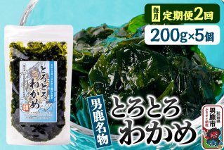 [定期便2ヶ月]わかめ 男鹿名物とろとろわかめ 200g×5個セット 男鹿なび [ワカメ 冷凍 男鹿市 名産 秋田 海藻 サラダ みそ汁]|11826