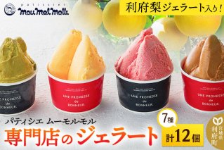 利府梨ジェラート入り!ジェラートバラエティパック7種(計12個) [パティシエ ムー モル モル patissier mou mol molle スイーツ P&Cファクトリー アイス 苺 ショコラ 梨]|10561
