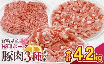 宮崎県産 豚肉 桜印ポーク 3種セット (ロースまたは肩ロース / 切り落とし / ミンチ) 合計4.2kg 小分け 冷凍 国産 送料無料 九州産 肉 お肉 豚 詰め合わせ