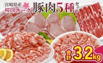 宮崎県産 豚肉 桜印ポーク5種セット (ロースまたは肩ローススライス / ロースまたはバラしゃぶしゃぶ / 切り落とし / ロースカツ / バラ焼肉) 合計3.2kg 小分け 冷凍 国産 送料無料 九州産 肉 お肉 豚 詰め合わせ