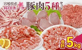宮崎県産 豚肉 桜印ポーク5種セット(ローススライス / バラスライス / ロースカツ / 切り落とし / ミンチ) 合計5kg 小分け 冷凍 国産 送料無料 九州産 肉 お肉 豚 詰め合わせ
