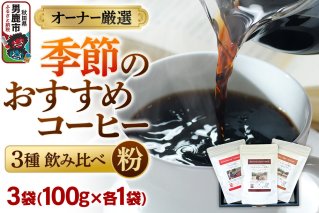 コーヒーセット [オーナー厳選]季節のおすすめコーヒー3種飲み比べセット(100g×3袋)(粉) [コーヒー 珈琲 コク エチオピア スペシャリティ 秋田県 男鹿市]|11812