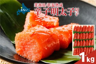 低温熟成 辛子めんたいこ 切子 業務用 [1kg]めんたいこ 明太 業務用 切子 1kg