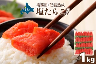 低温熟成 塩たらこ 切子 業務用[1kg]タラコ 低温熟成 業務用 1kg アメリカ産