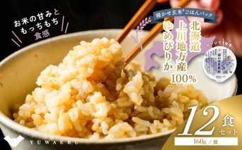 寝かせ玄米ごはんパック ゆめぴりか100%[160g×12食]|玄米 常温保存 パックご飯 備蓄 一人暮らし レトルト 雑穀 [2276]