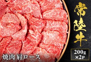 予約受付[和牛セレブ]常陸牛 焼肉 肩ロース 200g×2袋 茨城県共通返礼品|常陸牛 焼肉 肩ロース [2288]