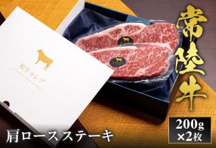 予約受付[和牛セレブ]常陸牛 肩ロースステーキ 200g×2枚 茨城県共通返礼品 茨城県共通返礼品|常陸牛 肩ロースステーキ [2318]